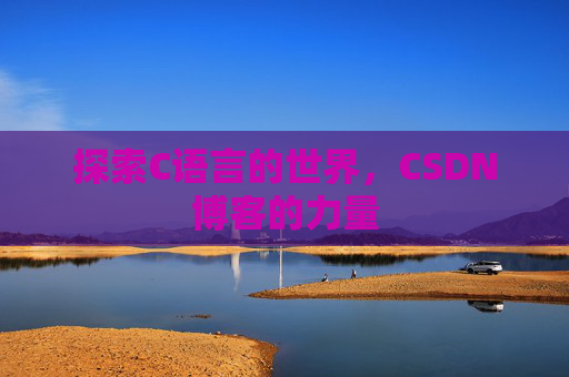 探索C语言的世界,CSDN博客的力量